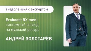 Eroboost RX men: системный взгляд на мужской ресурс