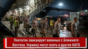 Пентагон эвакуирует военных с Ближнего Востока. Украину могут взять в другое НАТО