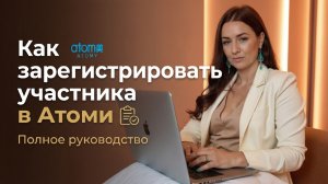 Как зарегистрировать участника в Атоми