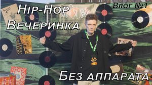 Я диджей на Хип-Хоп Вечеринке, без аппарата. Влог №1 DJ - Jony M