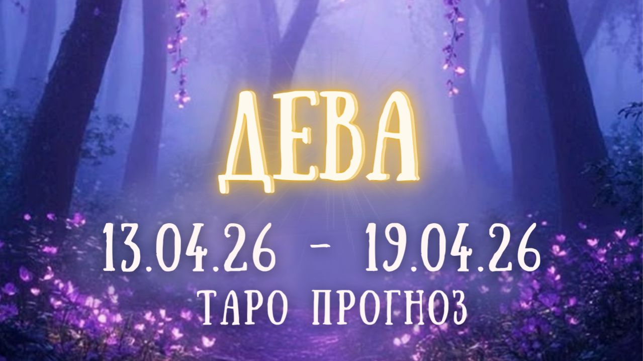 ДЕВА ♍ таро прогноз на неделю 13.04.26 - 19.04.26 смотреть онлайн