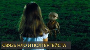 СВЯЗЬ НЛО И ПОЛТЕРГЕЙСТА