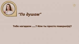 Тебе нагадали ....... ? Или ты просто поверила?