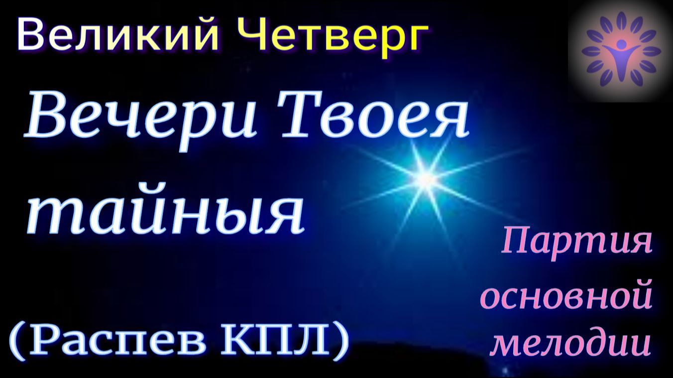 Вечери Твоея тайныя. КПЛ. Основная мелодия