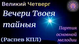 Вечери Твоея тайныя. КПЛ. Основная мелодия