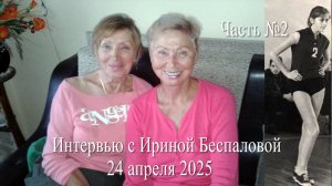 Волейбол. Интервью с Ириной Александровной Беспаловой #2. О Надежде Васильевне Уткиной (Хлопьевой)