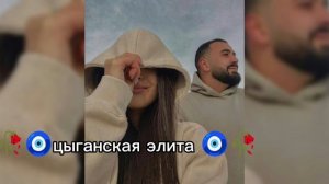 новая цыганская песня 🌺2026 года 😍ищют все 🤭синдром модели 😻👌ладюры музычка🤌🫀запэндо✌