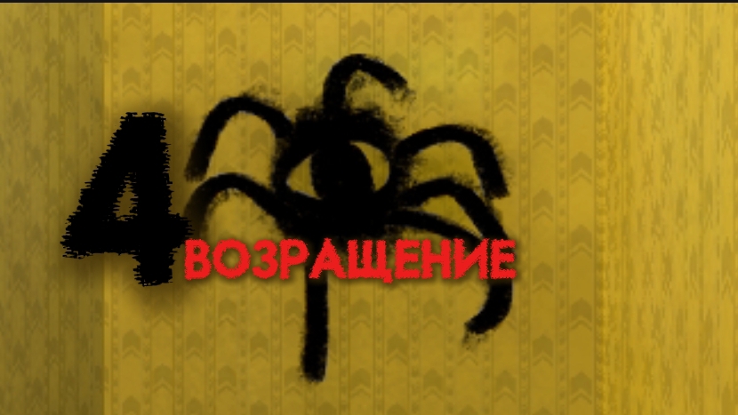 Бекрумс 4 серия ВОЗВРАЩЕНИЕ...#сериал#хоррор#чикенган#закулисье#возвращение.