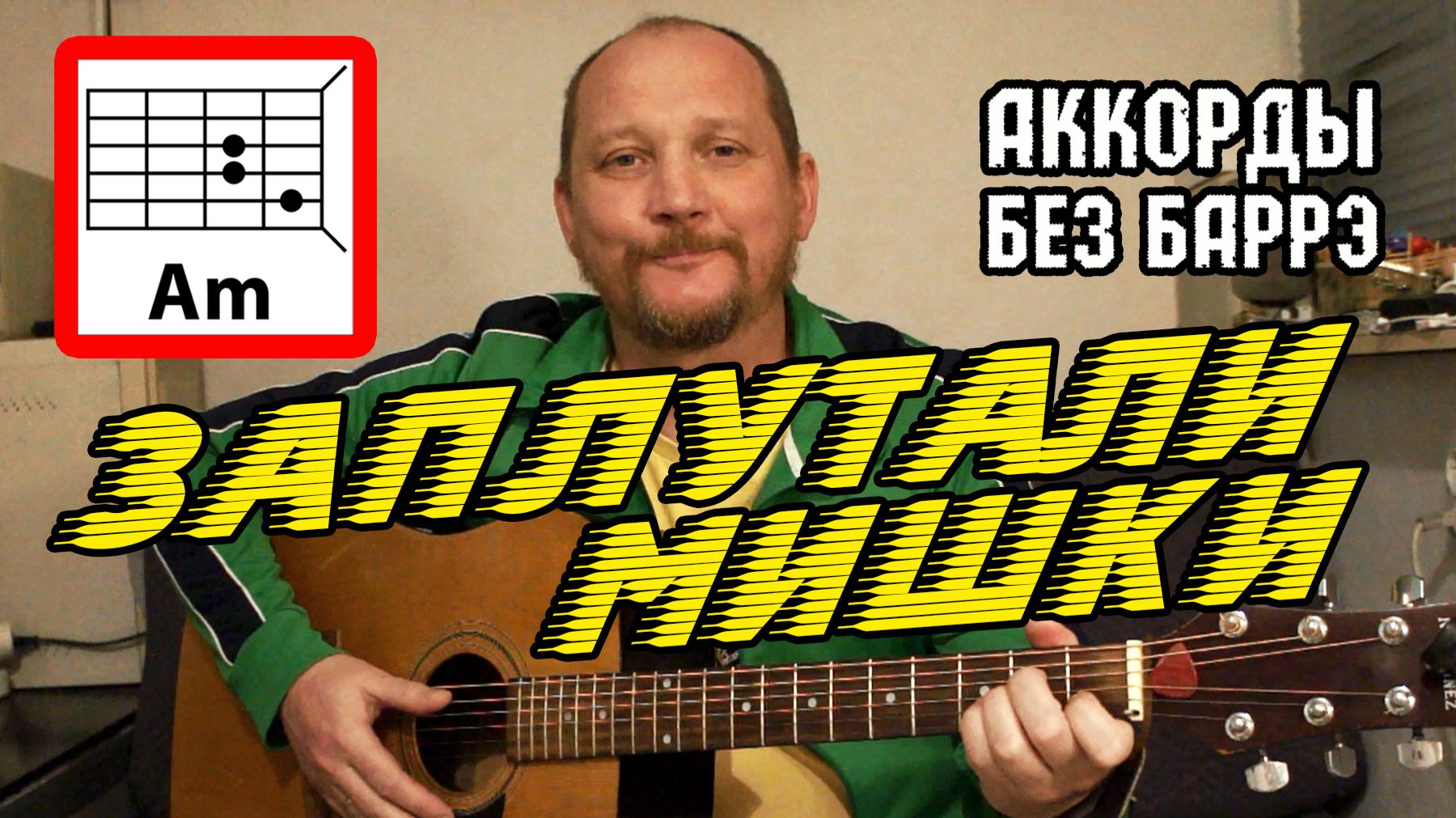 ЗАПЛУТАЛИ МИШКИ - ПРОСТАЯ ПЕСНЯ НА ГИТАРЕ (АККОРДЫ БЕЗ БАРРЭ, БОЙ И ТЕКСТ) КАК ИГРАТЬ (ВИДЕОРАЗБОР)