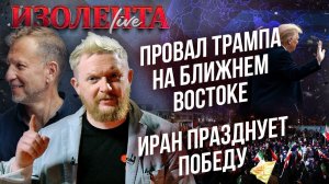 Провал Трампа на Ближнем Востоке | Иран празднует победу // Пётр Лидов и Трофим Татаренков