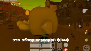 обзор фнаф серверов