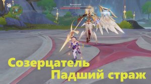 Созерцатель/Падший страж/Прозревший. Достижение "Ни одного элемента без внимания". Genshin Impact