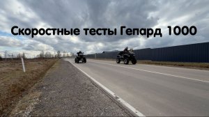 Обновленный Stels Guepard 1000. Скоростные тесты, дрэг рэйсинг. Выдает ли новый литр желаемую мощь ?