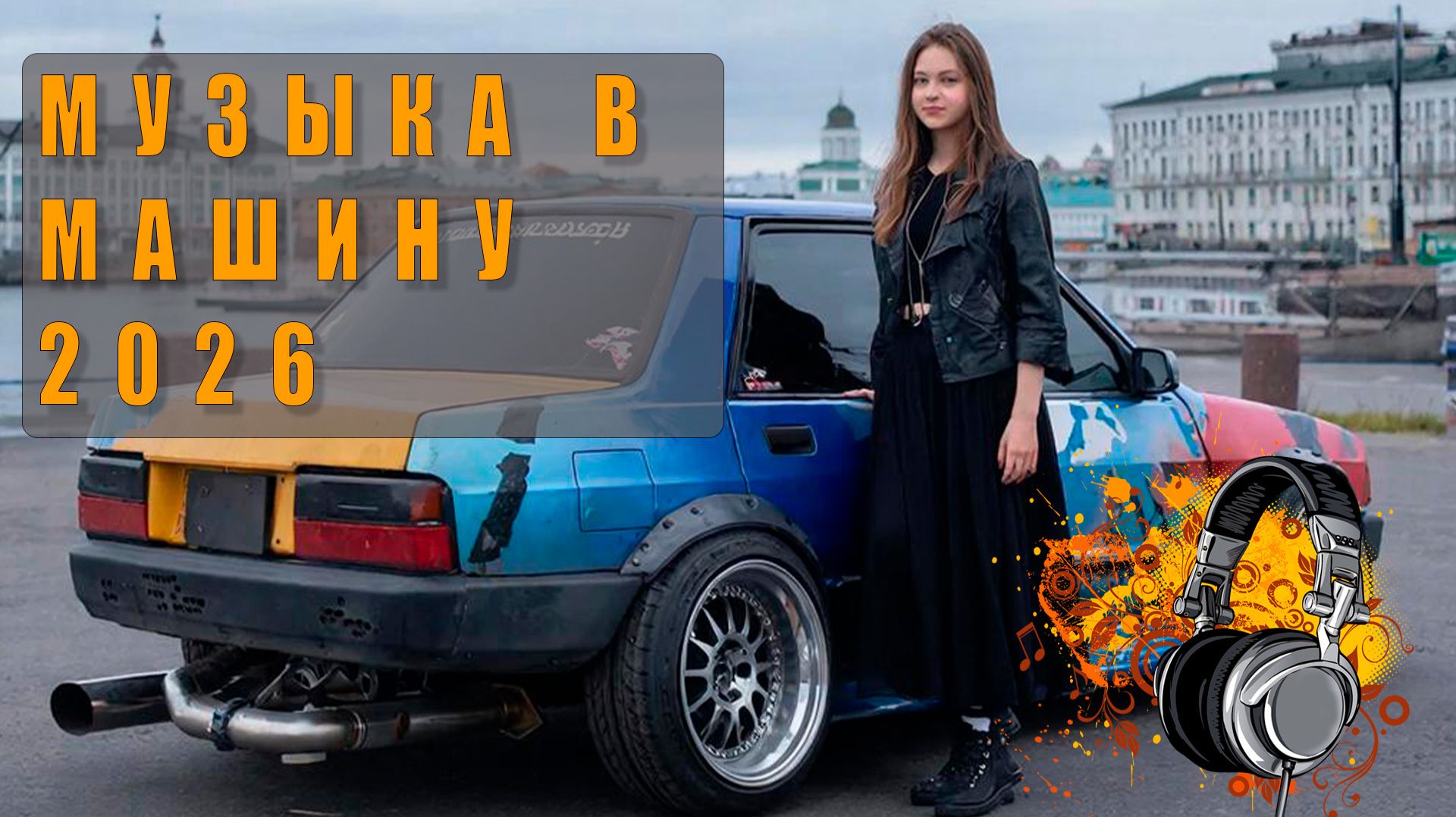 🎶 Самая лучшая музыка в машину — топовые треки для твоего авто! 🚗🎧