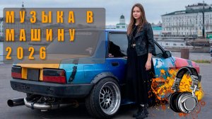 🎶 Самая лучшая музыка в машину — топовые треки для твоего авто! 🚗🎧