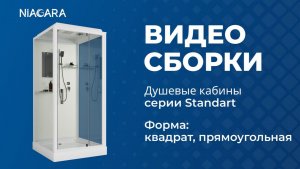 Видеоинструкция по самостоятельной установке душевой кабины Niagara Standart