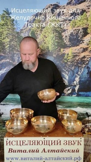 для Желудочно Кишечного Тракта (ЖКТ), Исцеляющий звук