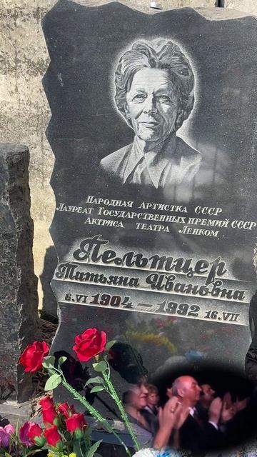 Самая популярная и любимая бабушка советского кино . могила Татьяны Пельтцер / Введенское 04.2026