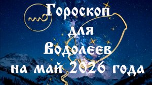 Гороскоп для Водолеев на май 2026 года