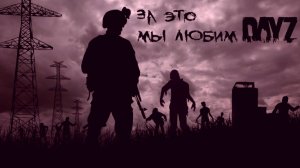 DayZ Hardcore Выживание с новичком №6 ( Смех и грех)