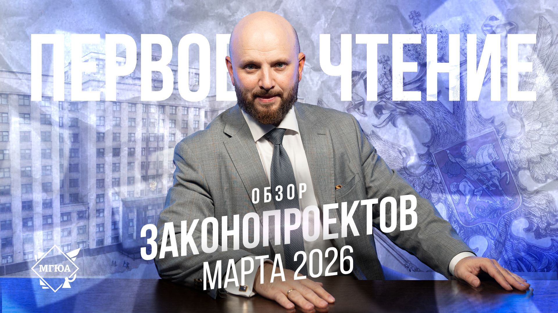 Первое чтение | Законопроекты марта 2026 г.