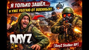 Я ТОЛЬКО ЗАШЁЛ… И УЖЕ УБЕГАЮ ОТ ВОЕННЫХ ｜ [DayZ Stalker RP]