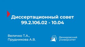 Диссертационный совет 99.2.106.02 - 10.04 (Величко Т.А., Прудникова А.В.)