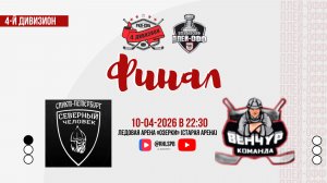 ХК «Северный человек» - ХК «Венчур» | 10.04.2026