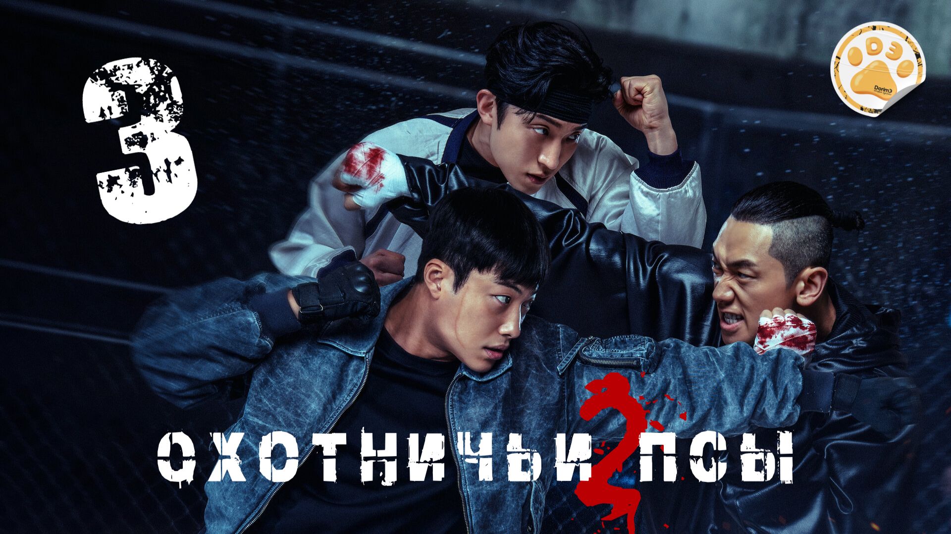 [DЭ] Охотничьи псы (2 сезон) - 3 серия (проф. многоголосая озвучка)