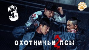 [DЭ] Охотничьи псы (2 сезон) - 3 серия (проф. многоголосая озвучка)