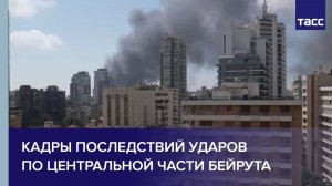 Кадры последствий ударов по центральной части Бейрута