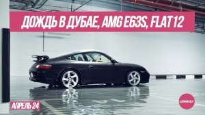 E63S AMG Kozloww, Дождь в Дубае, Flat12, Porsche 996. Lowdaily.