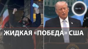 Трамп проиграл Ирану | Перемирие на 2 недели уже нарушено | Пролив остался у иранцев