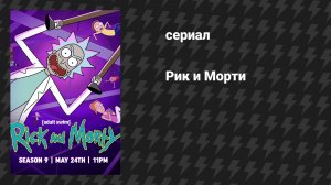 Рик и Морти 9 сезон (сериал) [трейлер]