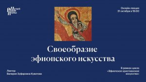 Своеобразие эфиопского искусства