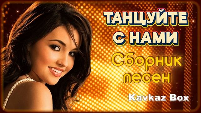 Кавказ Гуляет! Самые Популярные Кавказские Хиты 2026 Лучший Сборник Онлайн на RUTUBE Без Рекламы