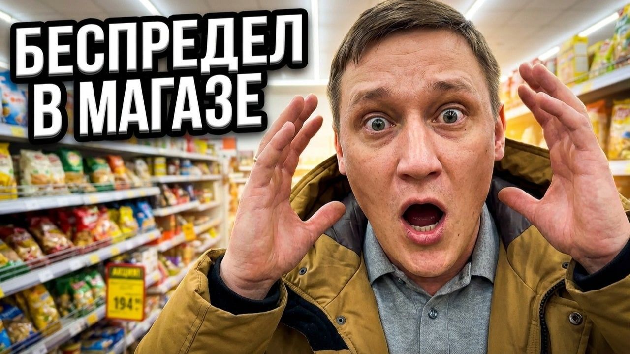 ЧТО ПРОИЗОШЛО В МАГАЗИНЕ?! МЫ В ШОКЕ ОТ ТОГО ЧТО УВИДЕЛИ И КОГО ВСТРЕТИЛИ / БЕСПРЕДЕЛ ПРОДОЛЖАЕТСЯ