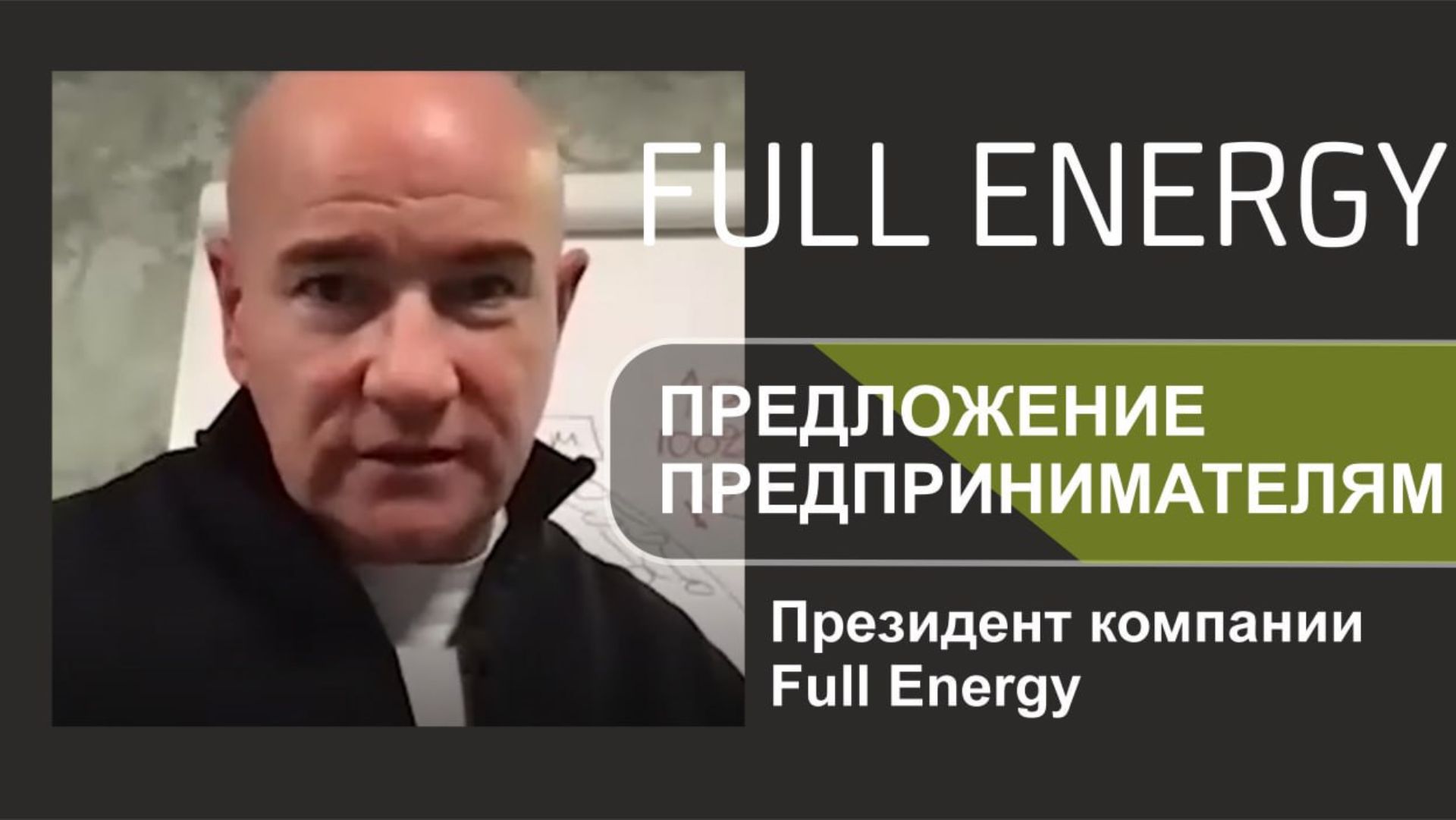 Предложение предпринимателям. Президент компании Full Energy