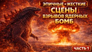 ЯДЕРНЫЕ взрывы в КИНО: лучшие сцены — часть 1