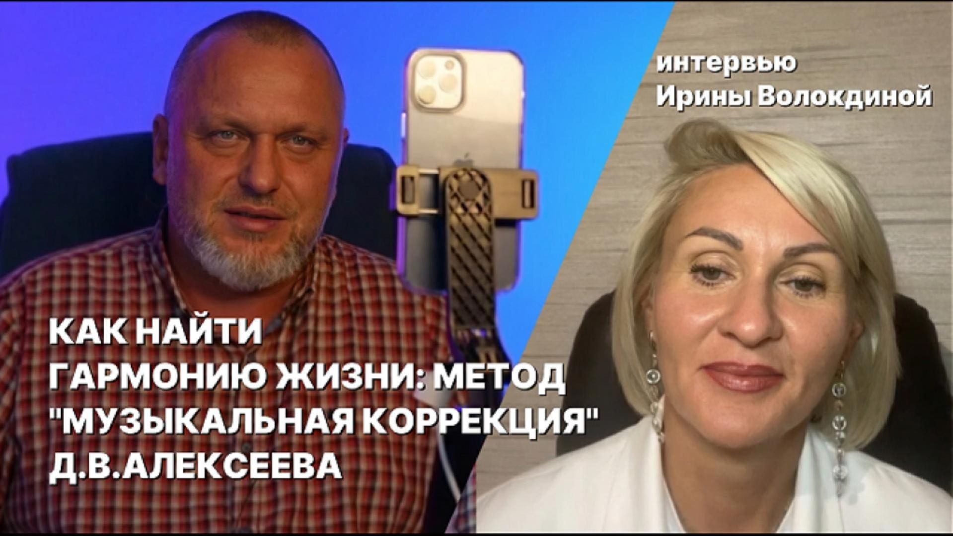 Как найти гармонию своей жизни. Интервью с Д.В. Алексеевым и бизнесменом И. Волокдиной