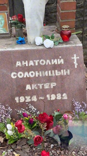 Умер в 47 лет … рак легких . Могила актёра Анатолия Солоницына / Ваганьковское 04.2026