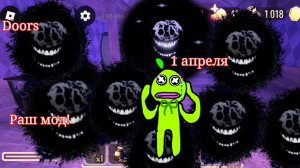 Обнова в дорс на 1 апреля! Обзор на обнову в DOORS. Rush mode!