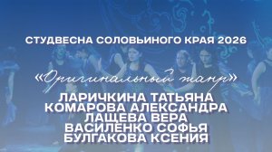 СВСК 2026 | Оригинальный жанр | Актёры театра-студии «Гастион»