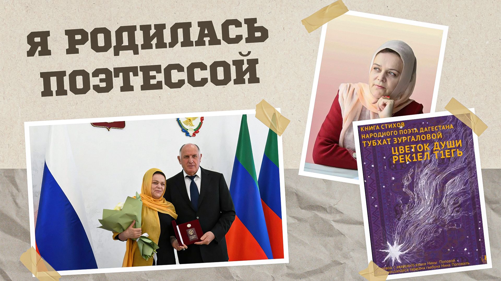 «Г1аданги, г1амалги, заманги». Я родилась поэтессой