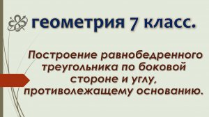 Геометрия 7. Строим равнобедренный треугольник по боковой стороне и углу, противолежащему основанию.