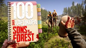 100 дней хардкора в Sons of the forest