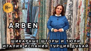 ARBEN💎 ШИКАРНЫЕ ШТОРЫ И ТЮЛИ ДЛЯ ИДЕАЛЬНОГО ИНТЕРЬЕРА✨ НОВИНКИ У ЭЛЬМИРЫ💃 ТК Садовод. Москва