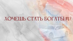 Хочешь стать богатым