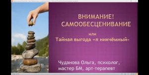Встреча в беседке «Внимание! Самообесценивание, или Тайная выгода «я никчёмный»» 08.04.2026
