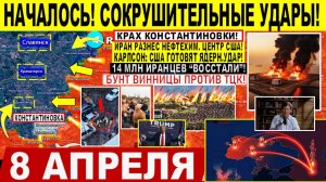 Свежая сводка 8 апреля!  Ад в Иране. 14 МЛН иранцев "ВОССТАЛИ"! Константиновка. Бунт Винницы ТЦК